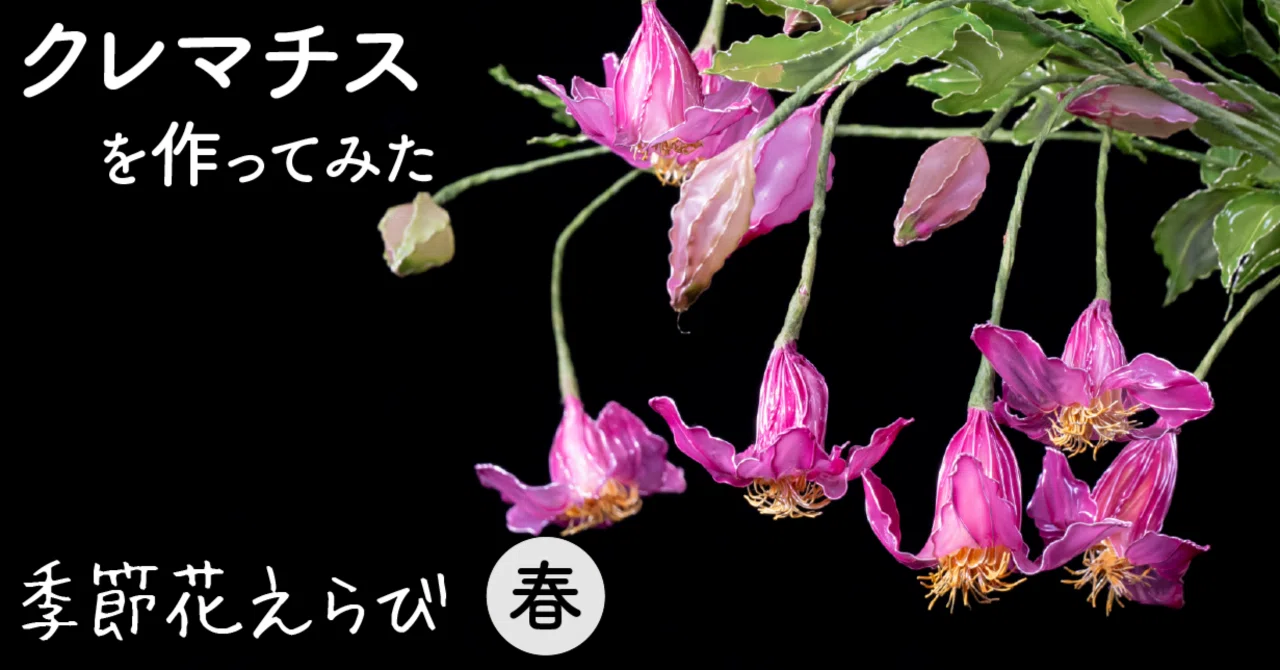 クレマチス（Clematis）｜岡田香陽子 のDipフローラルアート 花のアトリエ