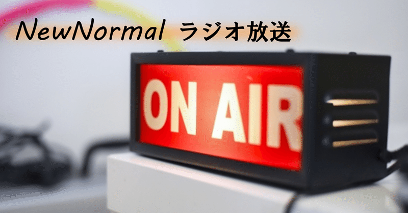 NewNormalラジオ記事　ヘッダー画像