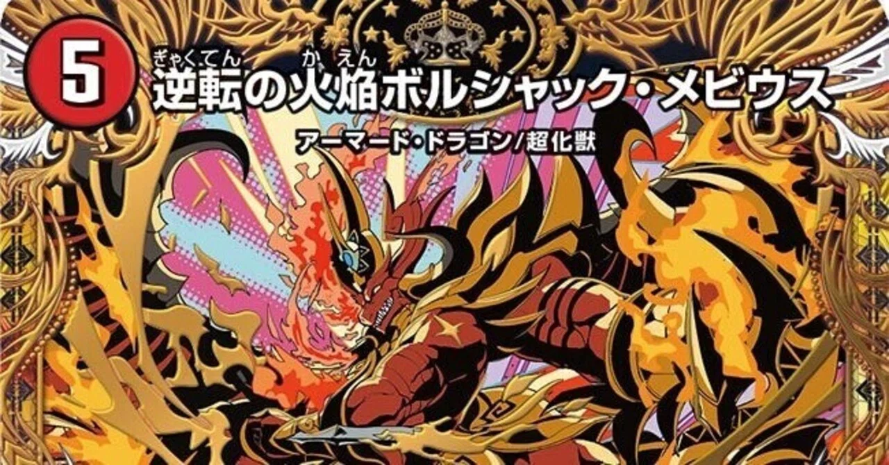 ボルシャック調整録3 逆転の火焔ボルシャックメビウスとG城｜ドロンパ☆
