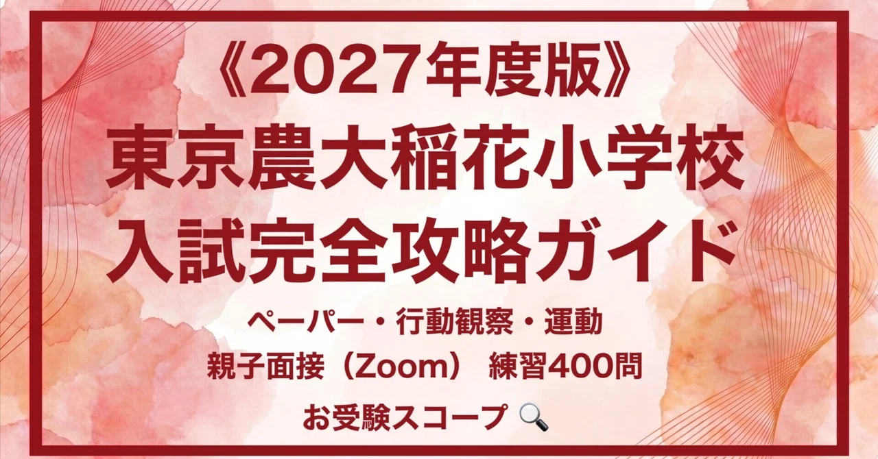 【ペーパ書き込みなし】東京農大稲花小学校 入試直前志望校ゼミ 東京農大稲花小学校】入試完全攻略ガイド《2027年度版》｜ペーパー