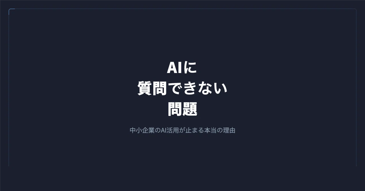 AIに「分かる質問ができない」問題と、中小企業のAI活用が止まる本当の理由|谷岡 優士|FrameScript