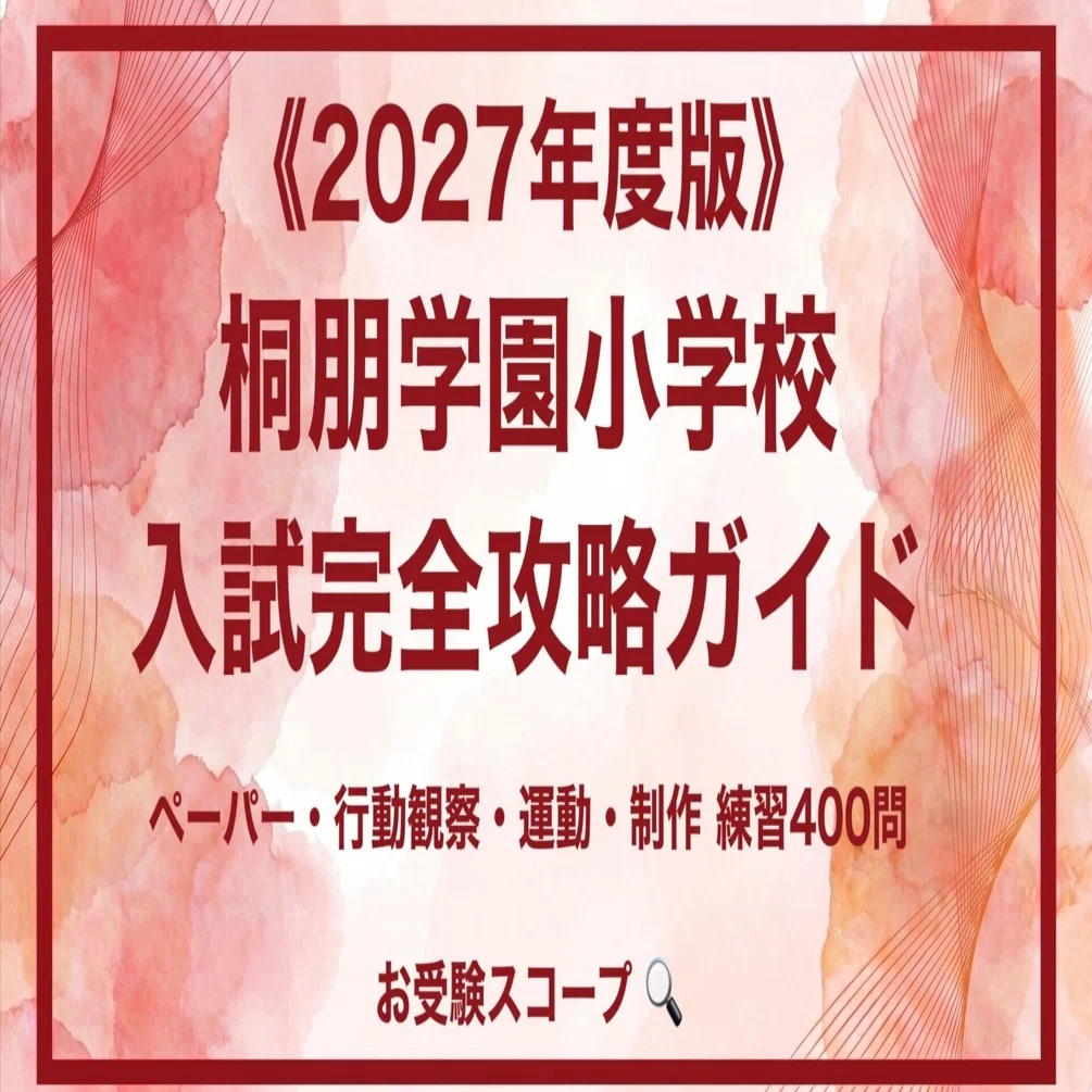 桐朋学園小学校】入試完全攻略ガイド《2027年度版》｜ペーパー・行動