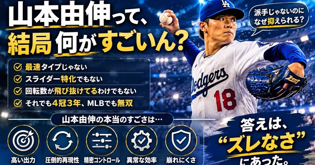 What exactly makes Yoshinobu Yamamoto so amazing?｜ぎんじろーー☆