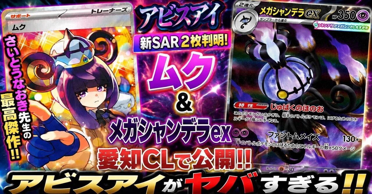 アビスアイ】新SAR2枚が愛知CLで判明！「ムク」「メガシャンデラex」が
