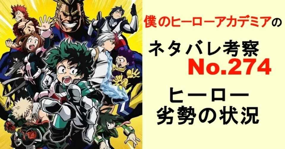 ヒロアカネタバレ 最新話 確定予想274話 ネタバレ考察labo Note