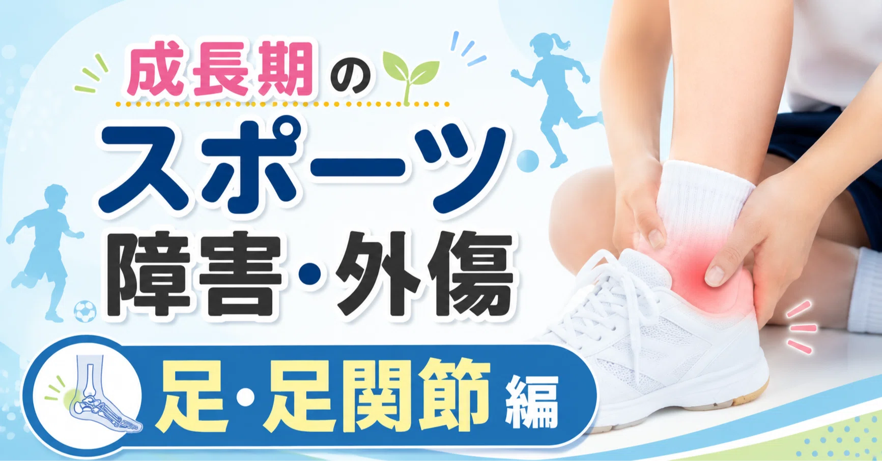 成長期のスポーツ外傷・障害（1）【足・足関節】編｜きな