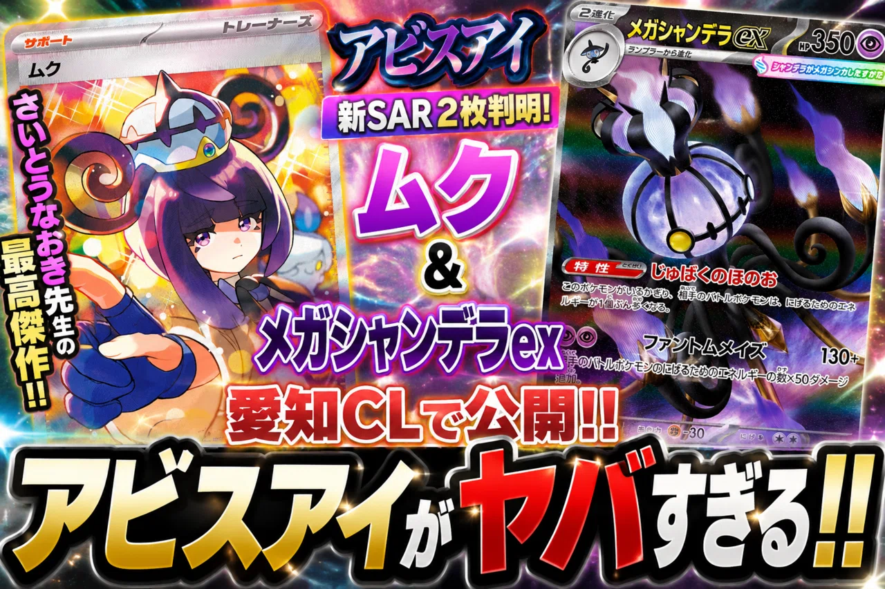 アビスアイ】新SAR2枚が愛知CLで判明！「ムク」「メガシャンデラex」が
