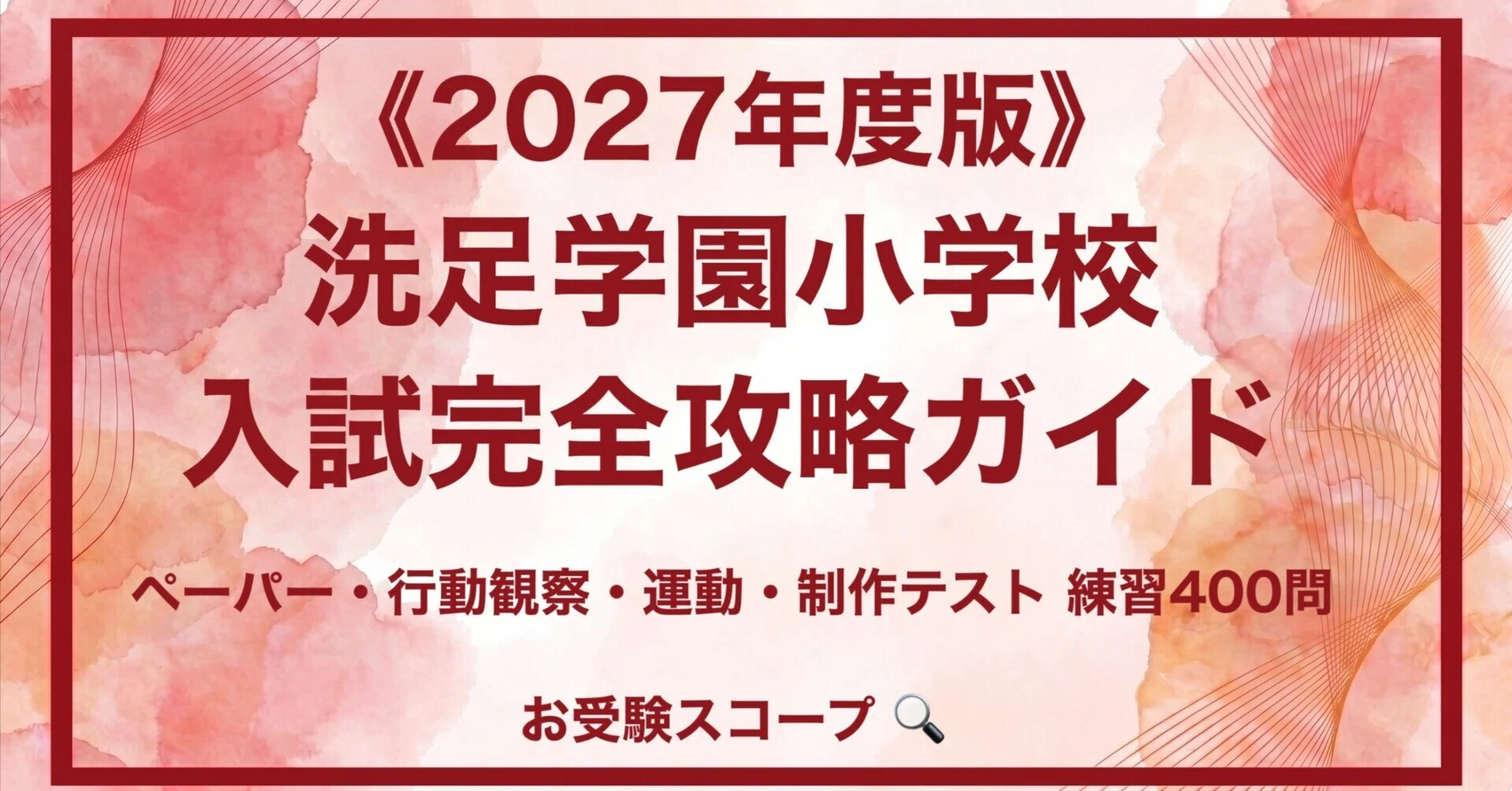 洗足学園小学校】入試完全攻略ガイド《2027年度版》｜ペーパー・行動 