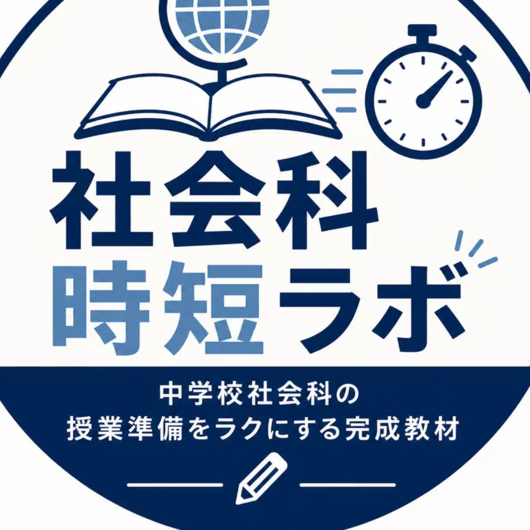 社会科時短ラボ　教師の時間を考える時間へ
