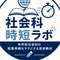 社会科時短ラボ　教師の時間を考える時間へ
