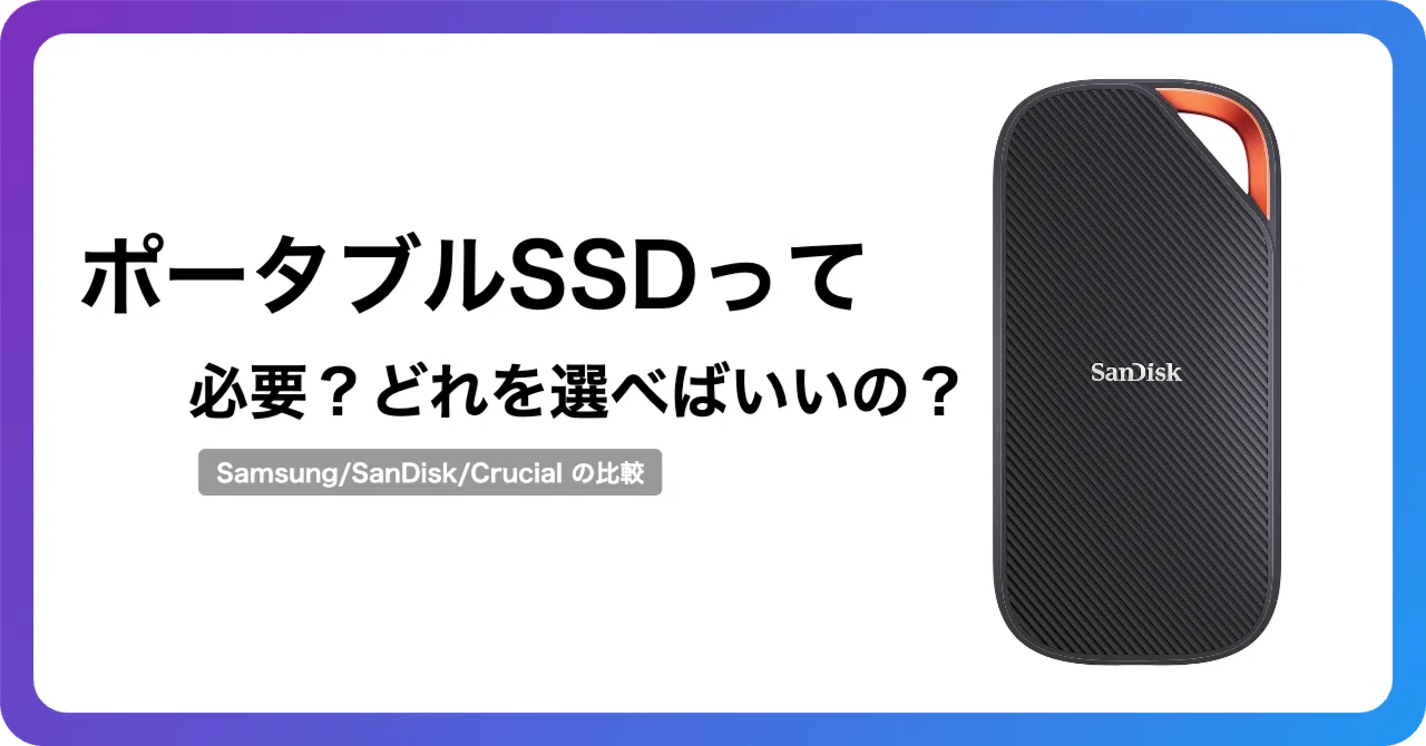 ポータブルSSD3機種比較|エンジニアのバックアップ用に1台選ぶ最適解 ポータブルSSD3機種比較|エンジニアのバックアップ用に1台選ぶ最適解