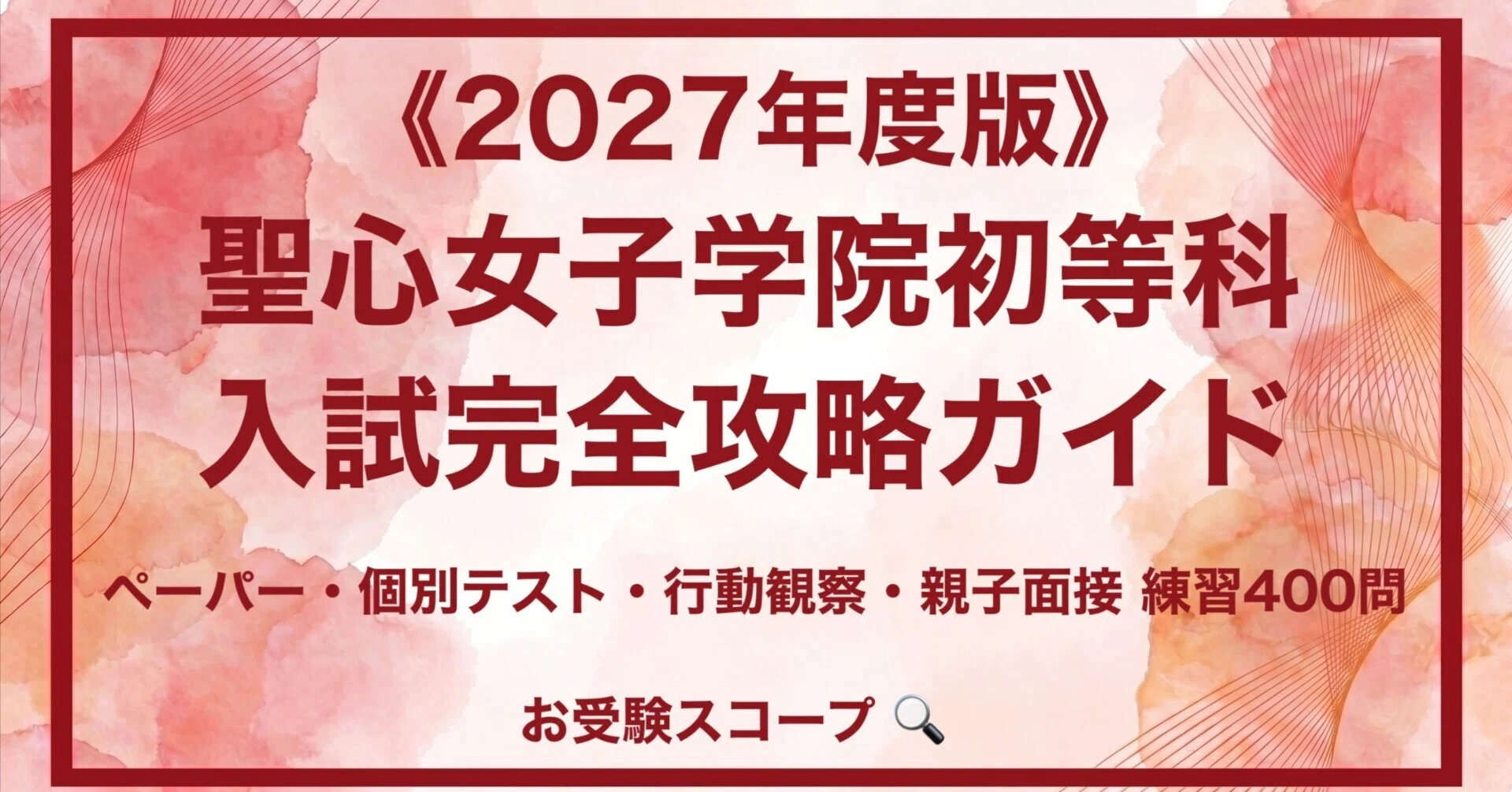 聖心女子学院初等科】入試完全攻略ガイド《2027年度版》｜ペーパー