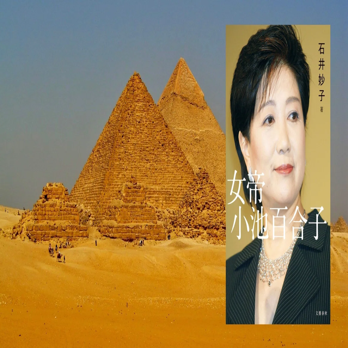 女帝 小池百合子」メッキだらけの中身のない物体が政治をする現代。男 