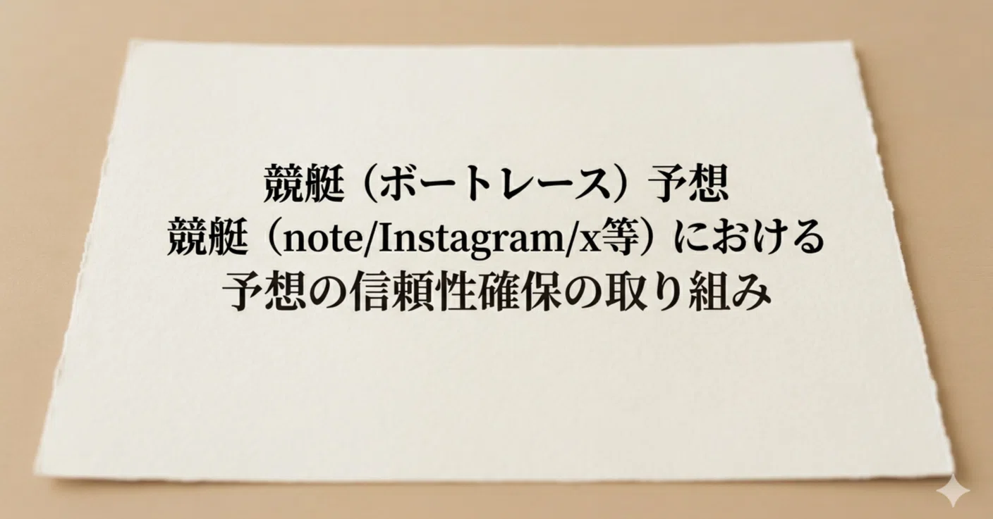 重要】競艇予想の信頼性確保（詐欺/改ざん/騙し/嘘/後出し）に関する