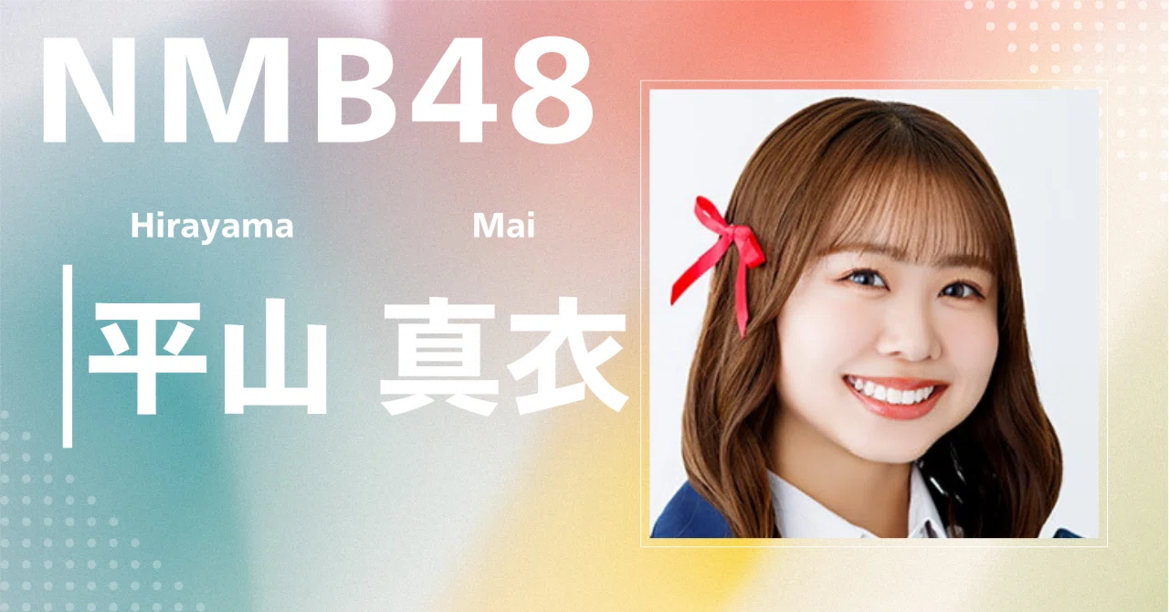 【NMB48】平山 真衣｜完全網羅プロフィール＆経歴・最新情報まとめ｜アイドル紹介センター