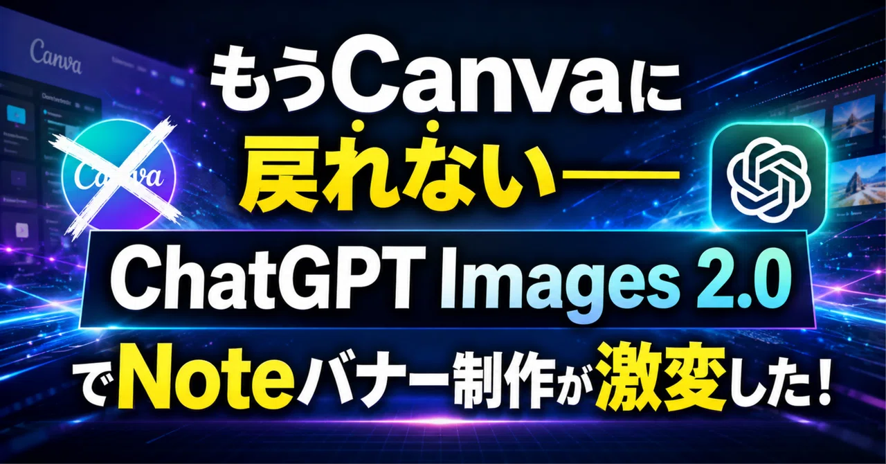 もうCanvaに戻れない──ChatGPT Images 2.0でNoteバナー制作が激変した！｜悩み相談で稼ぐ方法を教える男