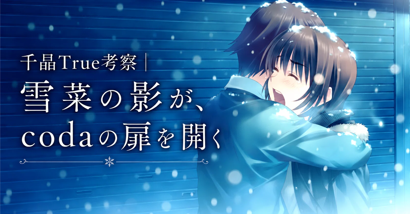 WHITE ALBUM 2 考察｜千晶True考察｜雪菜の影が、codaの扉を開く｜北原春希