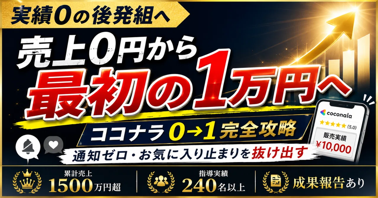 ココナラ攻略ガイド | ココナラ初出品で売れない原因とは?初心者が最初に見直す5つのポイント ココナラ攻略ガイド | ココナラ初出品で売れない原因とは?初心者が最初に見直す5つのポイント Image Name