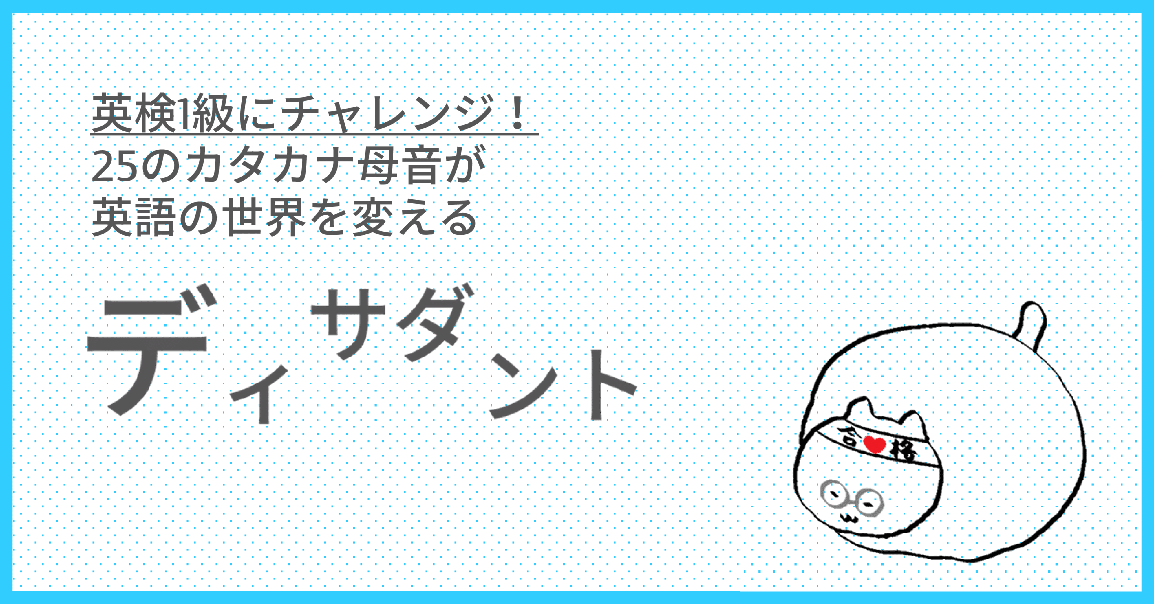 英検1級にチャレンジ Dissident Taka Note