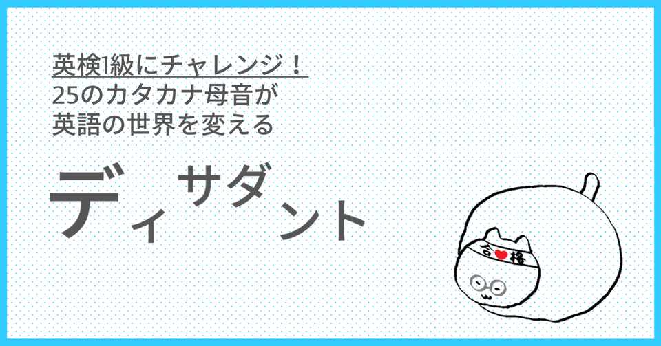 英検1級にチャレンジ Dissident Taka Note