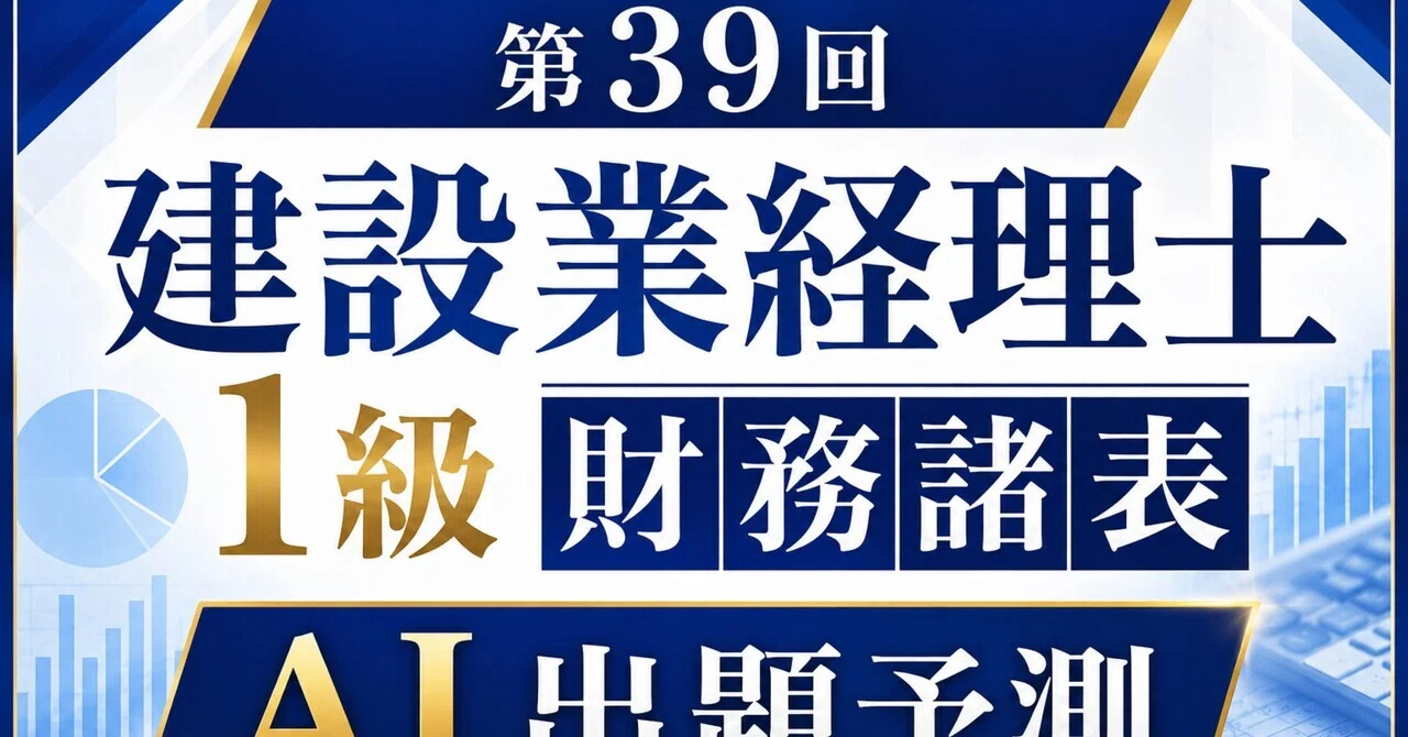 建設業経理士1級】財務諸表 第39回第1問AI出題予測｜干場さん