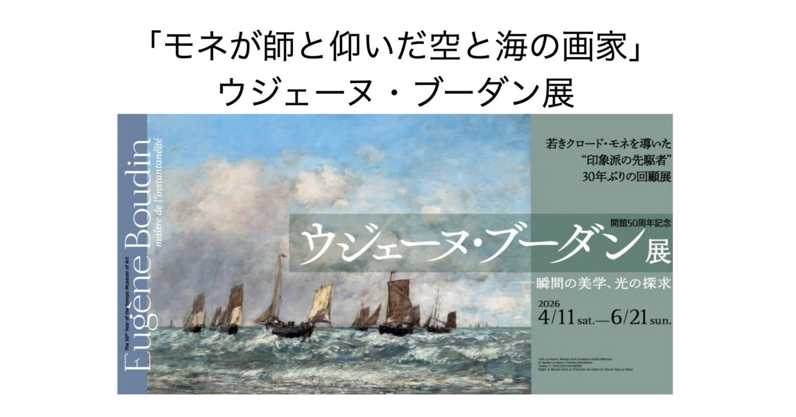 640 「モネが師と仰いだ空と海の画家」ウジェーヌ・ブーダン展｜kuuie