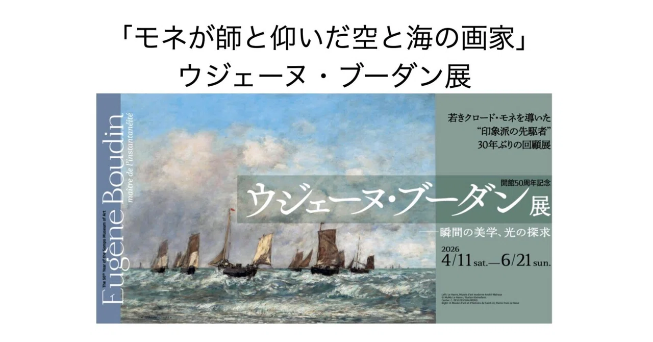 640 「モネが師と仰いだ空と海の画家」ウジェーヌ・ブーダン展｜kuuie