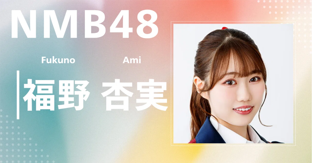 NMB48】福野 杏実｜完全網羅プロフィール＆経歴・最新情報まとめ