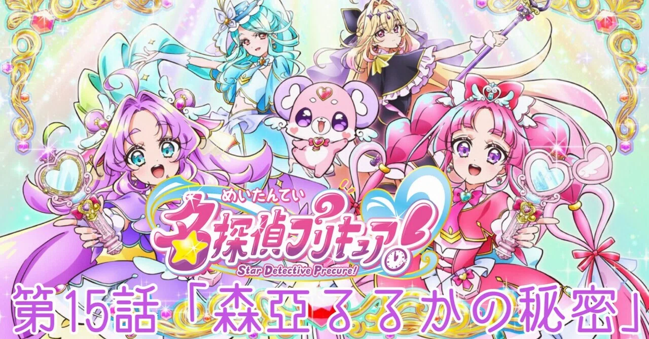 名探偵プリキュア！ 感想 第15回「森亜るるか」｜雷華