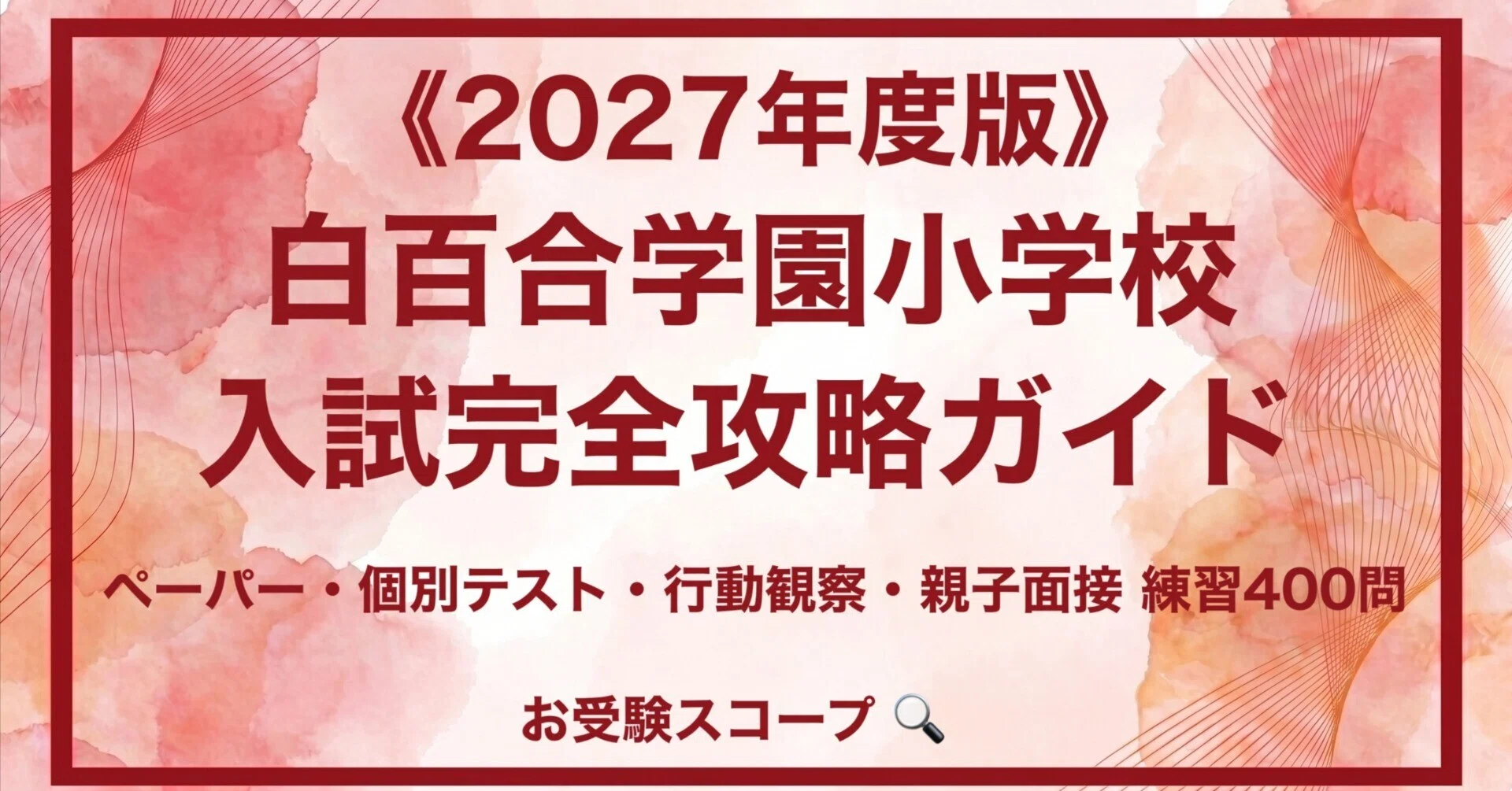 白百合学園小学校】入試完全攻略ガイド《2027年度版》｜ペーパー・個別