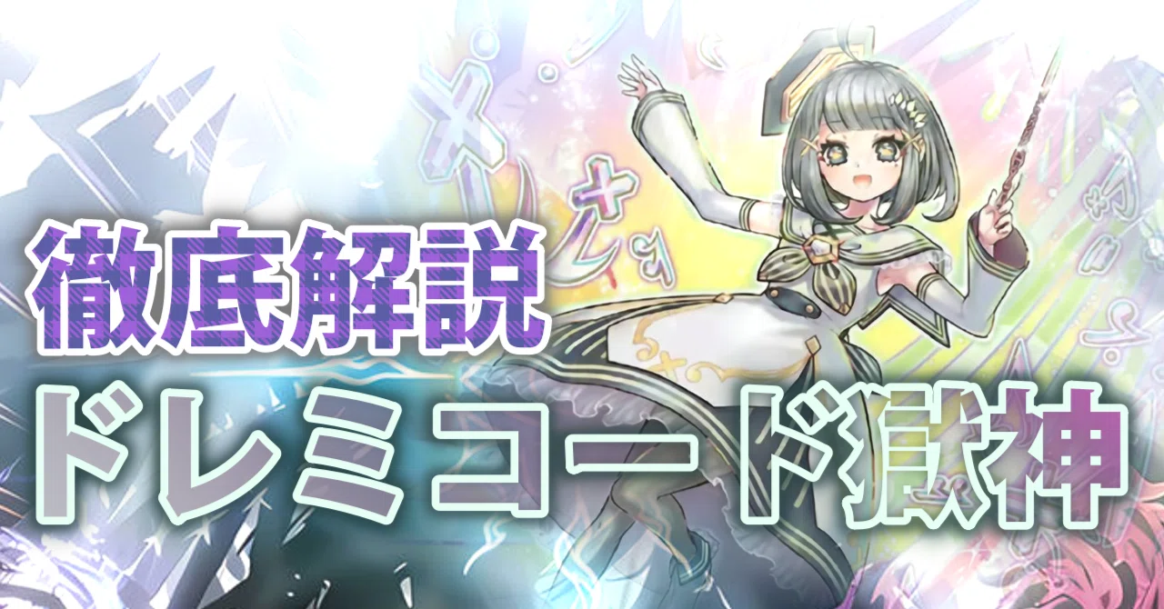 ドレミコード獄神 徹底解説｜れい