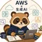 AWS全冠たぬき