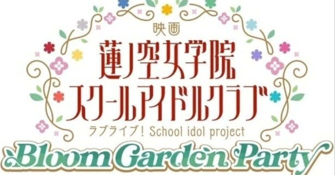 ラブライブ！ 蓮ノ空女学院スクールアイドルクラブ Bloom Garden Party 