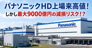 パナソニック ホールディングス（6752）最新株価・配当情報と今後の