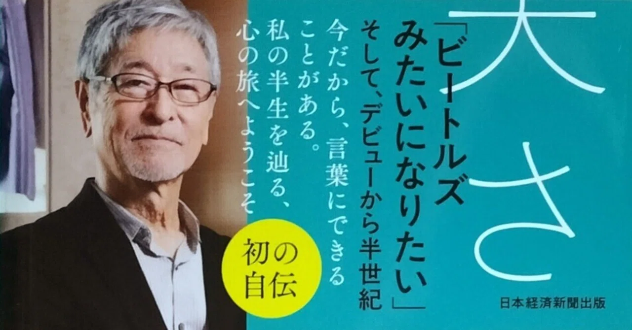 財津和夫「大丈夫さ 私の履歴書」｜マコちゃん