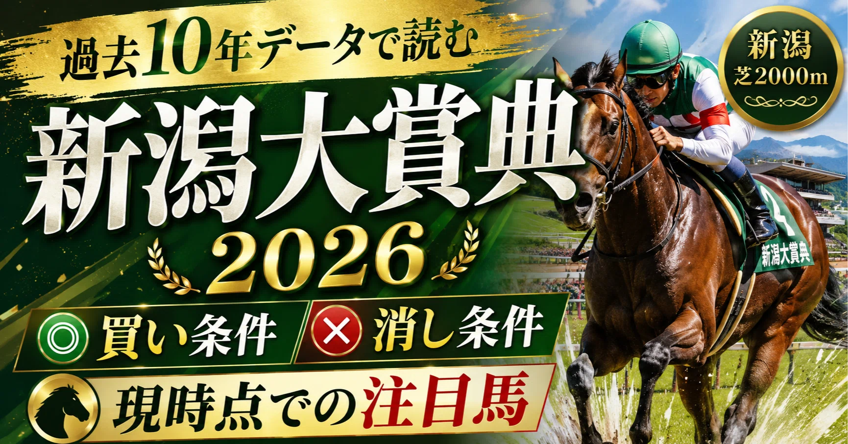 新潟大賞典2026】過去10年データで読む買い・消し条件と現時点での注目 新潟大賞典2026】過去10年データで読む買い・消し条件と現時点での注目