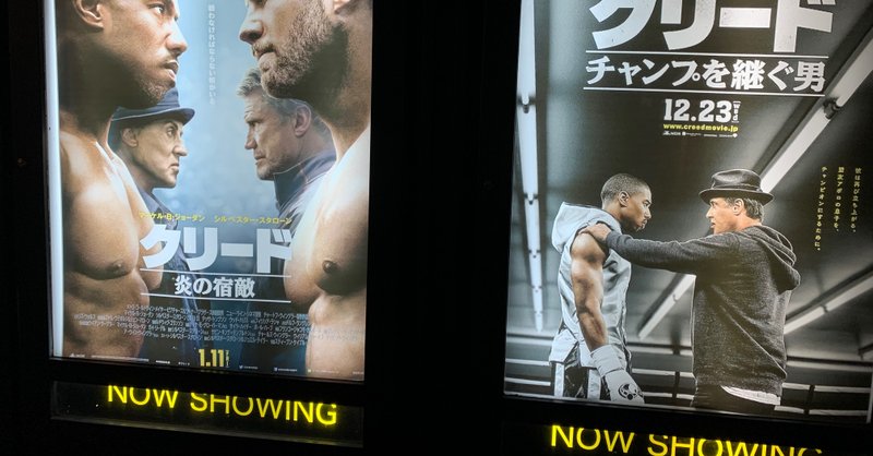 クリード チャンプを継ぐ男 と クリード 炎の宿敵 秋 Note