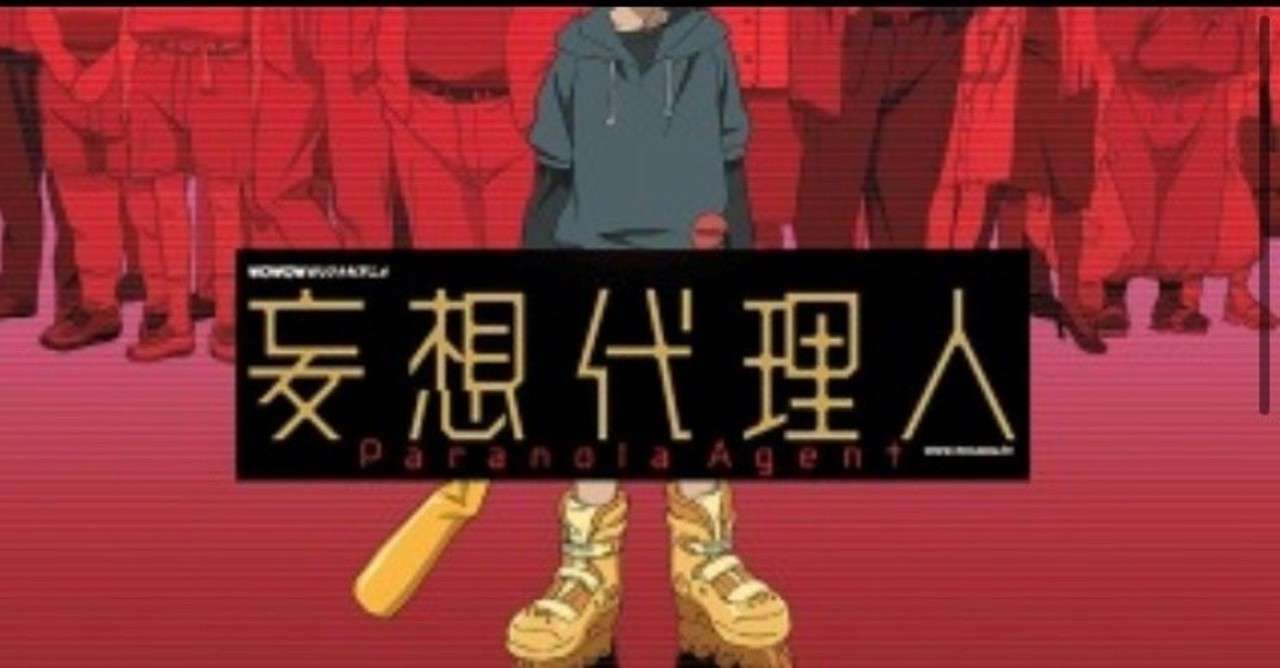 妄想代理人 Paranoia Agent さんぴん倶楽部 Note