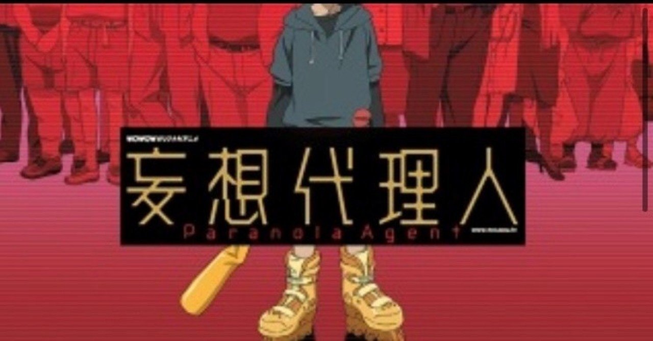 妄想代理人 Paranoia Agent さんぴん倶楽部 Note