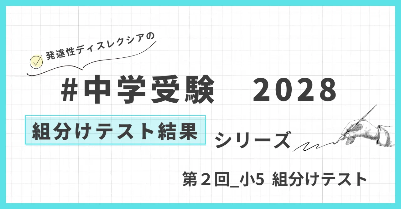 中学受験2028】小5 第2回 組分けテスト結果｜patapatamommy