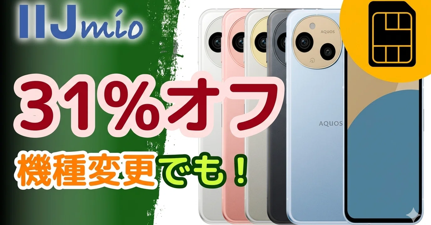 IIJmio】既存ユーザーこそ勝機！機種変更キャンペーンでAQUOS sense9が