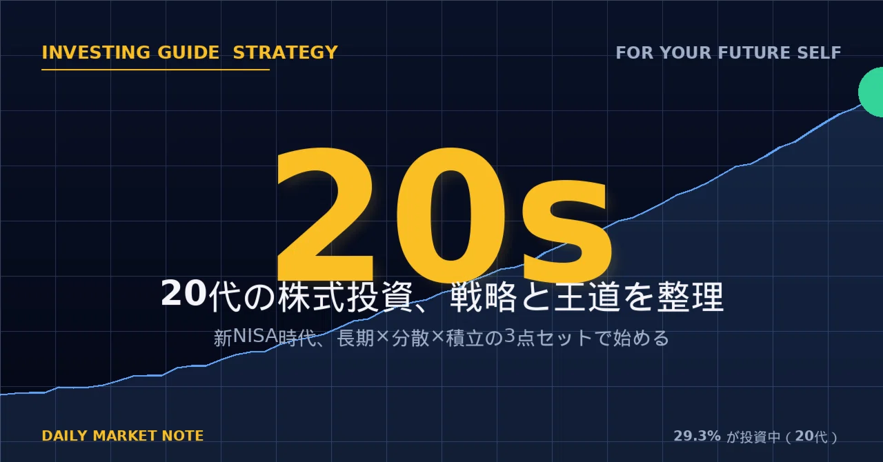 20代の株式投資、戦略の組み方とよく選ばれる投資法を整理してみた