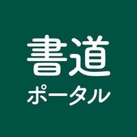 東京都渋谷区の書道教室まとめ 書道ポータル Note