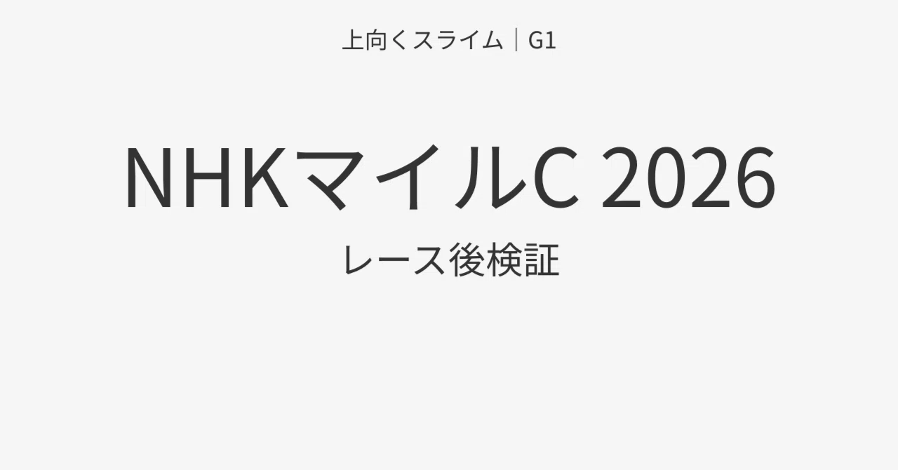 G1ロジック検証】NHKマイルカップ（2026）レース後検証｜上向くスライム