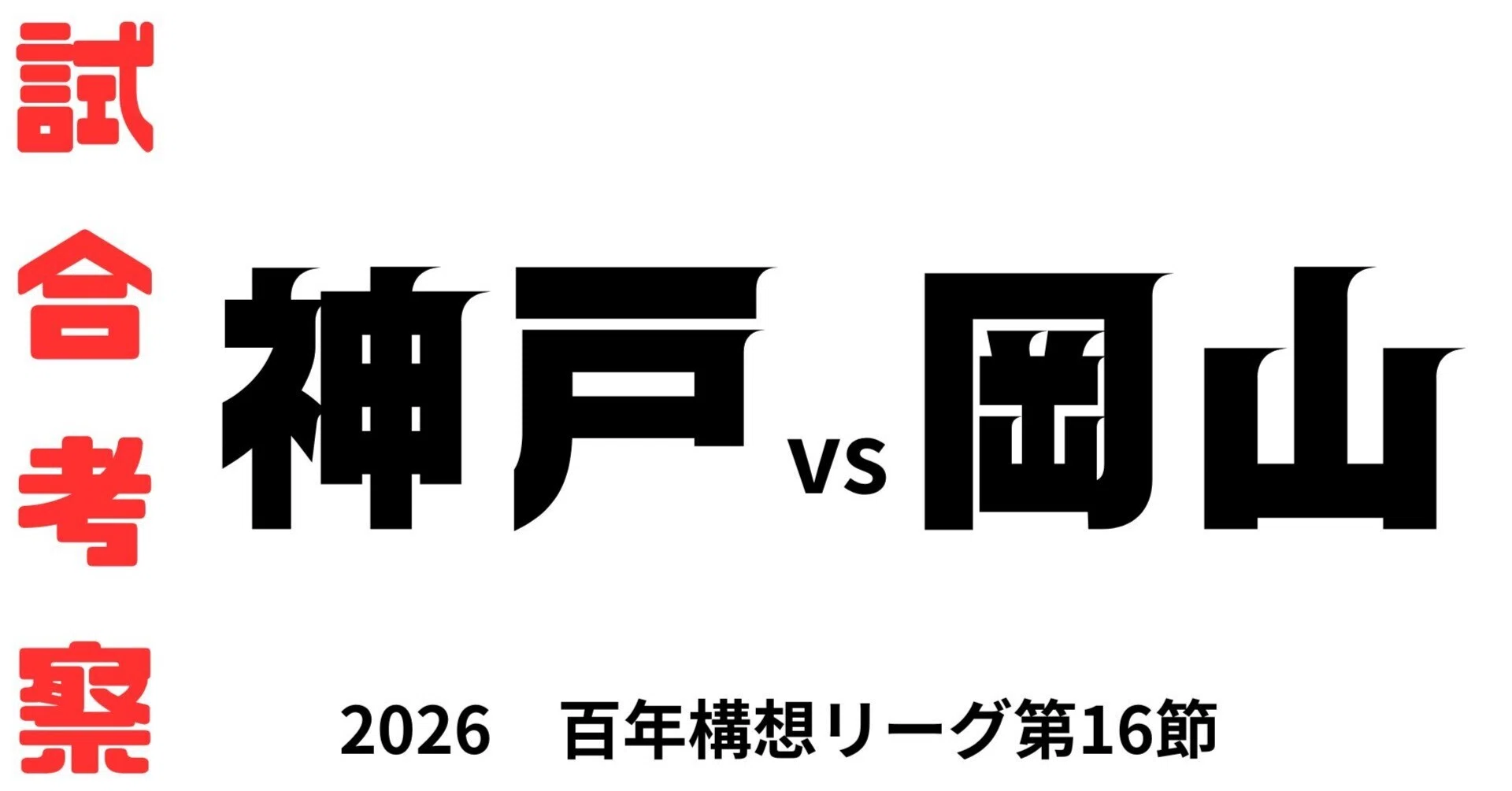 試合考察】ヴィッセル神戸vsファジアーノ岡山 百年構想リーグ第16節