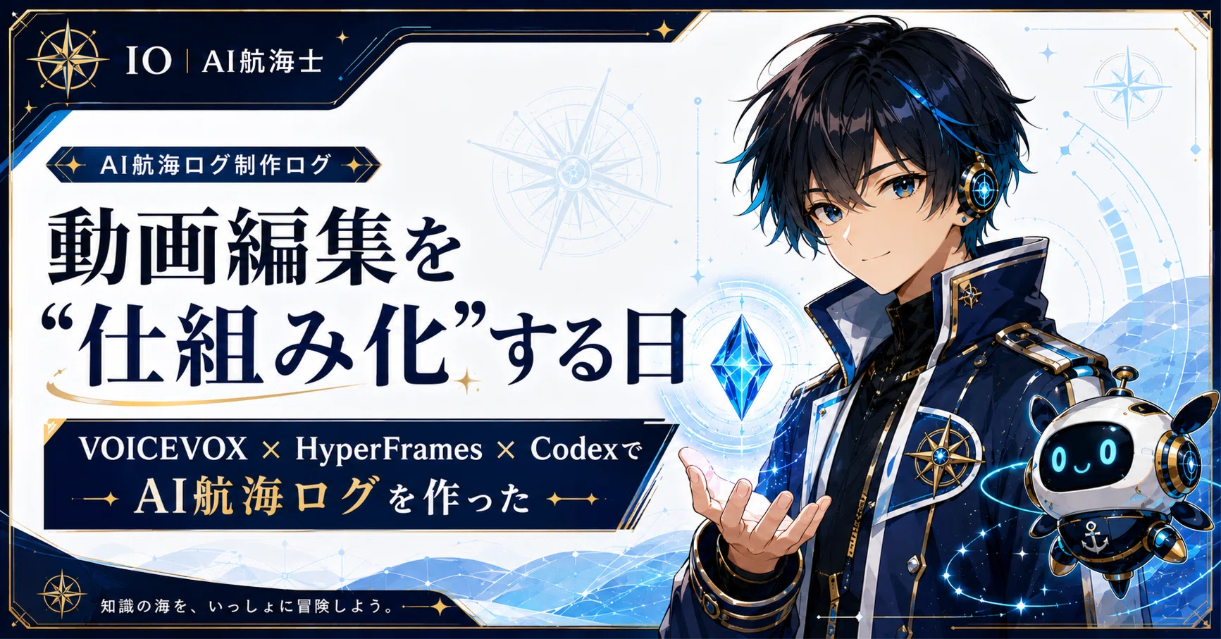 動画編集を“仕組み化”する日─VOICEVOX × HyperFrames × CodexでAI航海