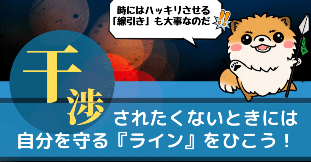 ストレス 干渉されたくない あいてとの間に ライン を引いて自分を守る方法 心配性わくわく Hsp Note