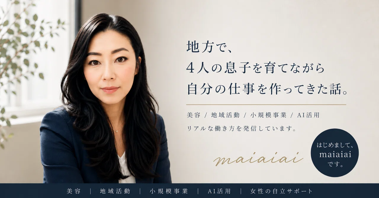 地方で、4人の息子を育てながら、自分の仕事を作ってきた話。｜maiaiai
