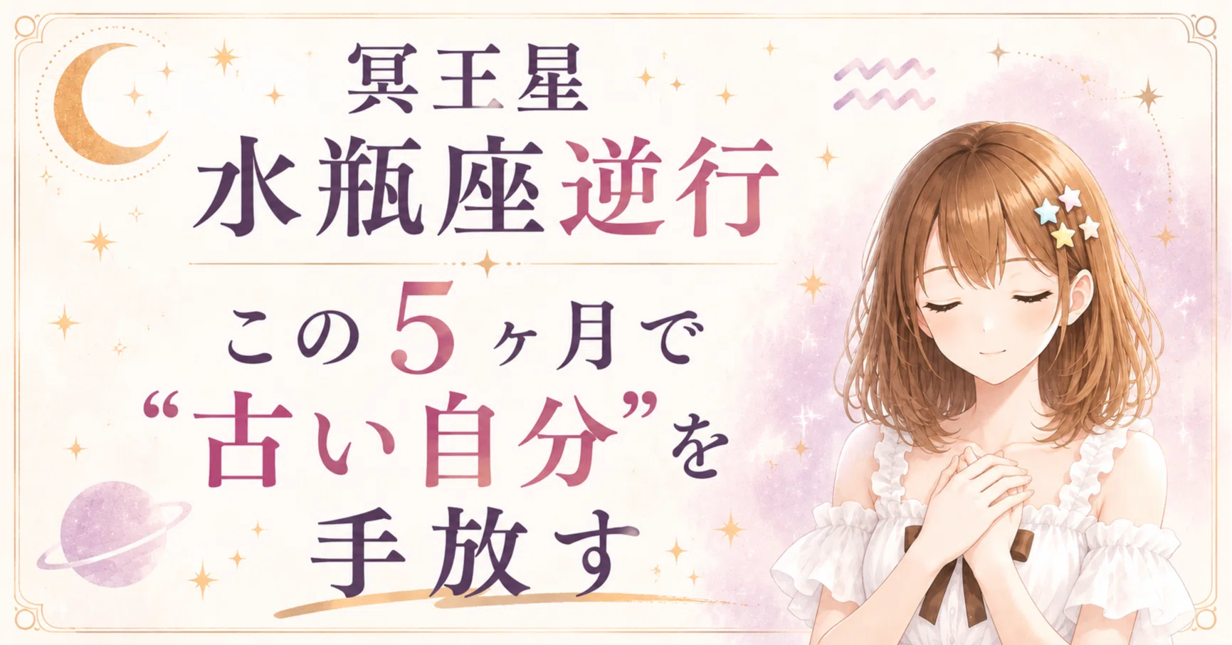 誰かの正解に合わせた自分│そんな自分を手放す冥王星逆行｜星読み帖