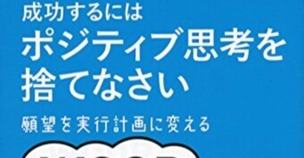書評]単なる楽観ではなく、障害を想定し、理想と現実を並列させよ